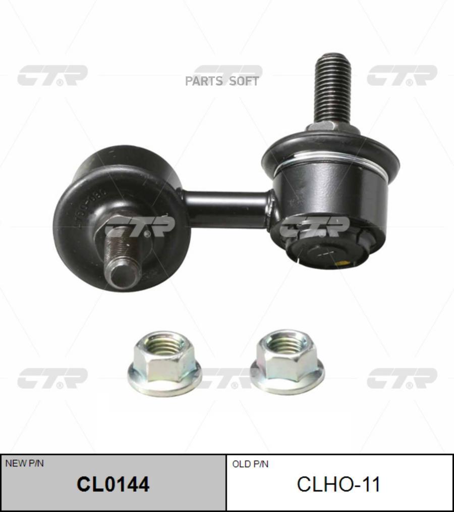 

Тяга стабилизатора Ctr CL0144