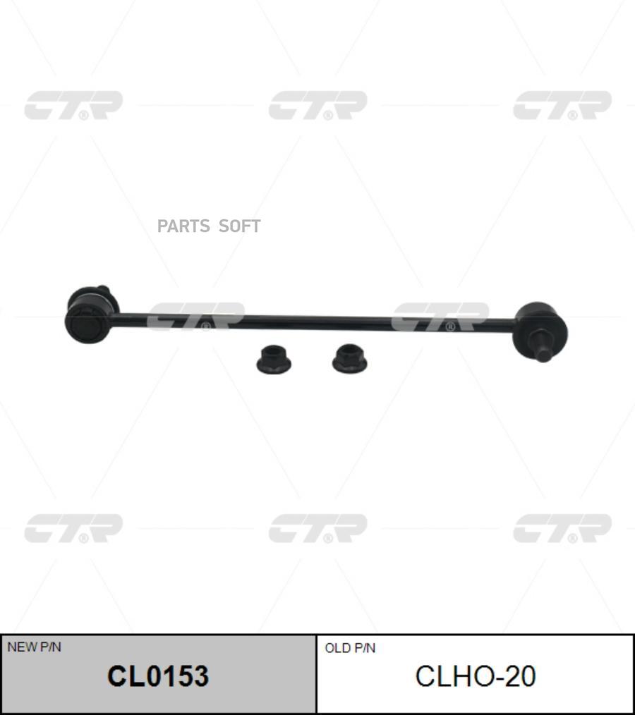 

Тяга стабилизатора Ctr CL0153