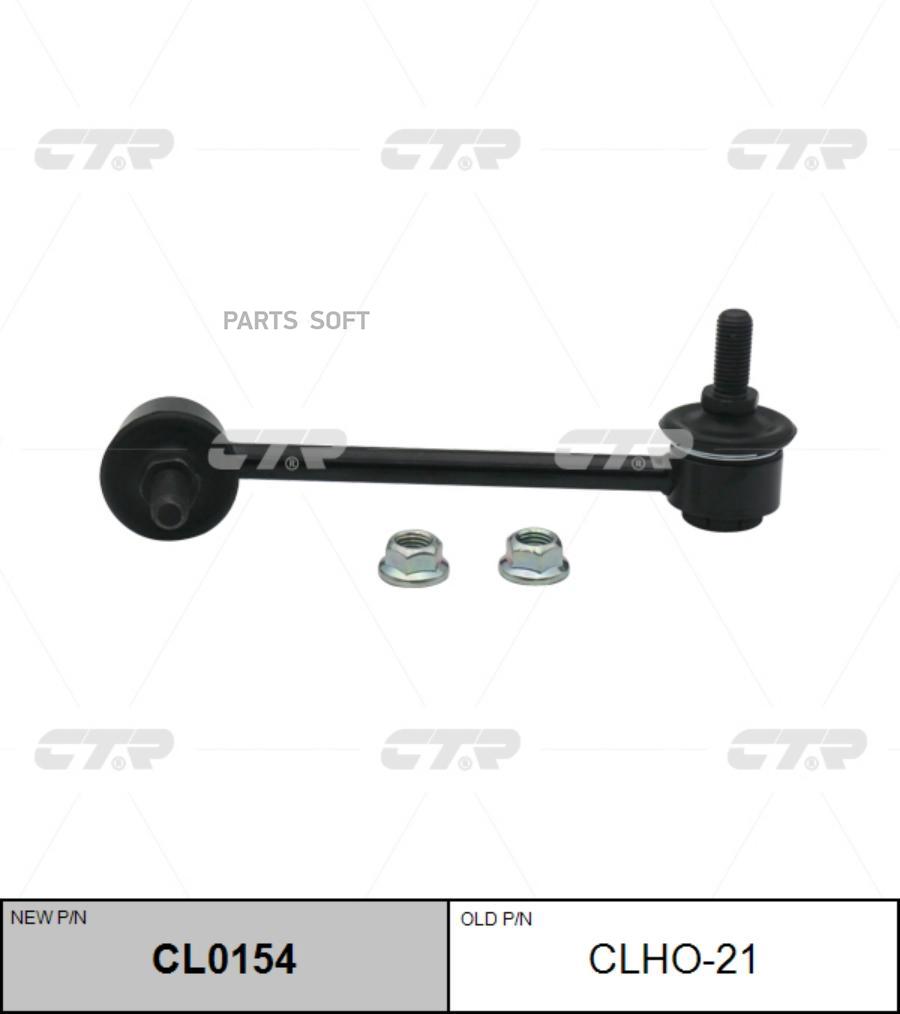 

Тяга стабилизатора Ctr CL0154