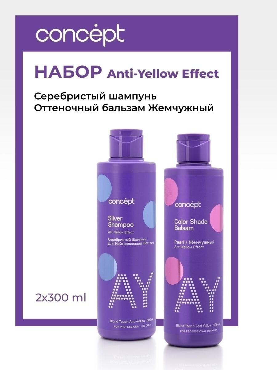 Набор Concept Шампунь для светлых волос Anti-Yellow бальзам жемчужный блонд 2шт 300мл 1100₽