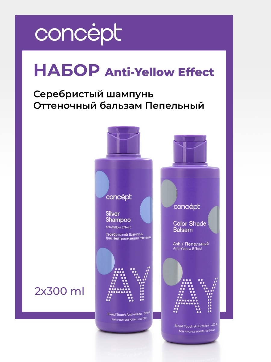 Набор Concept Шампунь для светлых волос Anti-Yellow бальзам пепельный блонд 2шт 300мл