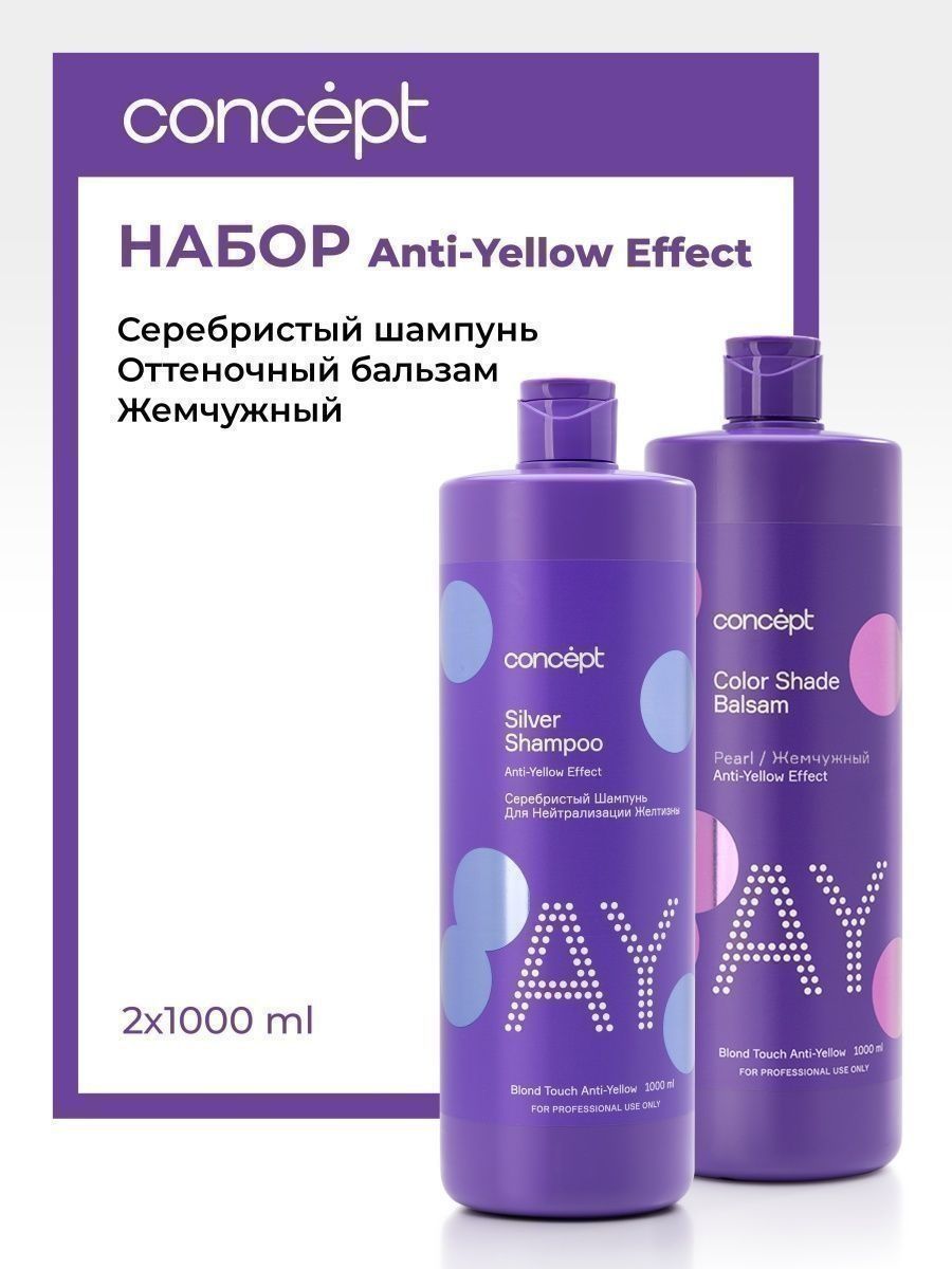 Набор Concept Шампунь для светлых волос Anti-Yellow бальзам жемчужный блонд 2шт 1л 2220₽