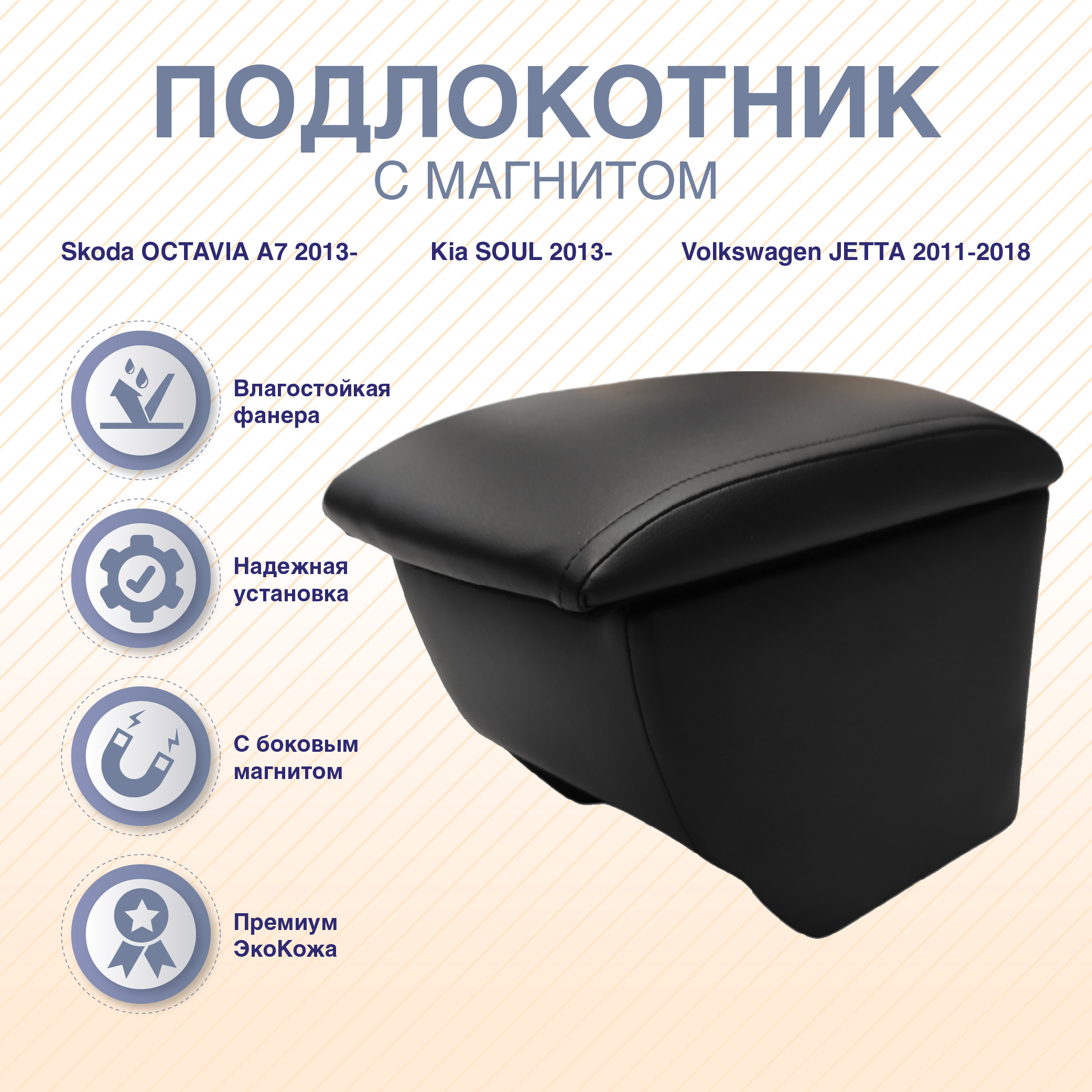 Автомобильный подлокотник ArmAuto OCTAVIA A7 2013-, KIA SOUL 2013-, VW JETTA c 2011-2018