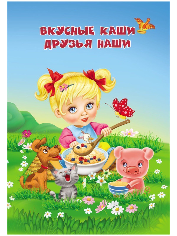 

Пособие Учитель Вкусные каши - друзья наши 6664, Вкусные каши - друзья наши