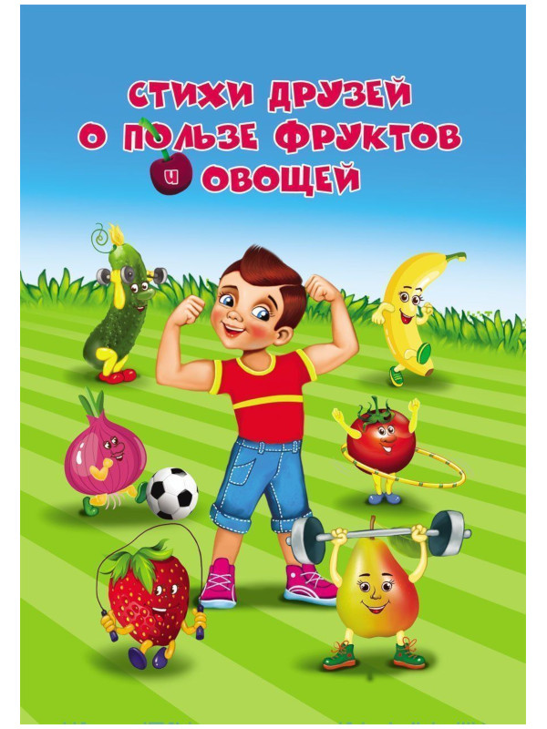 

Пособие Учитель Стихи друзей о пользе фруктов и овощей 6664а, Стихи друзей о пользе фруктов и овощей