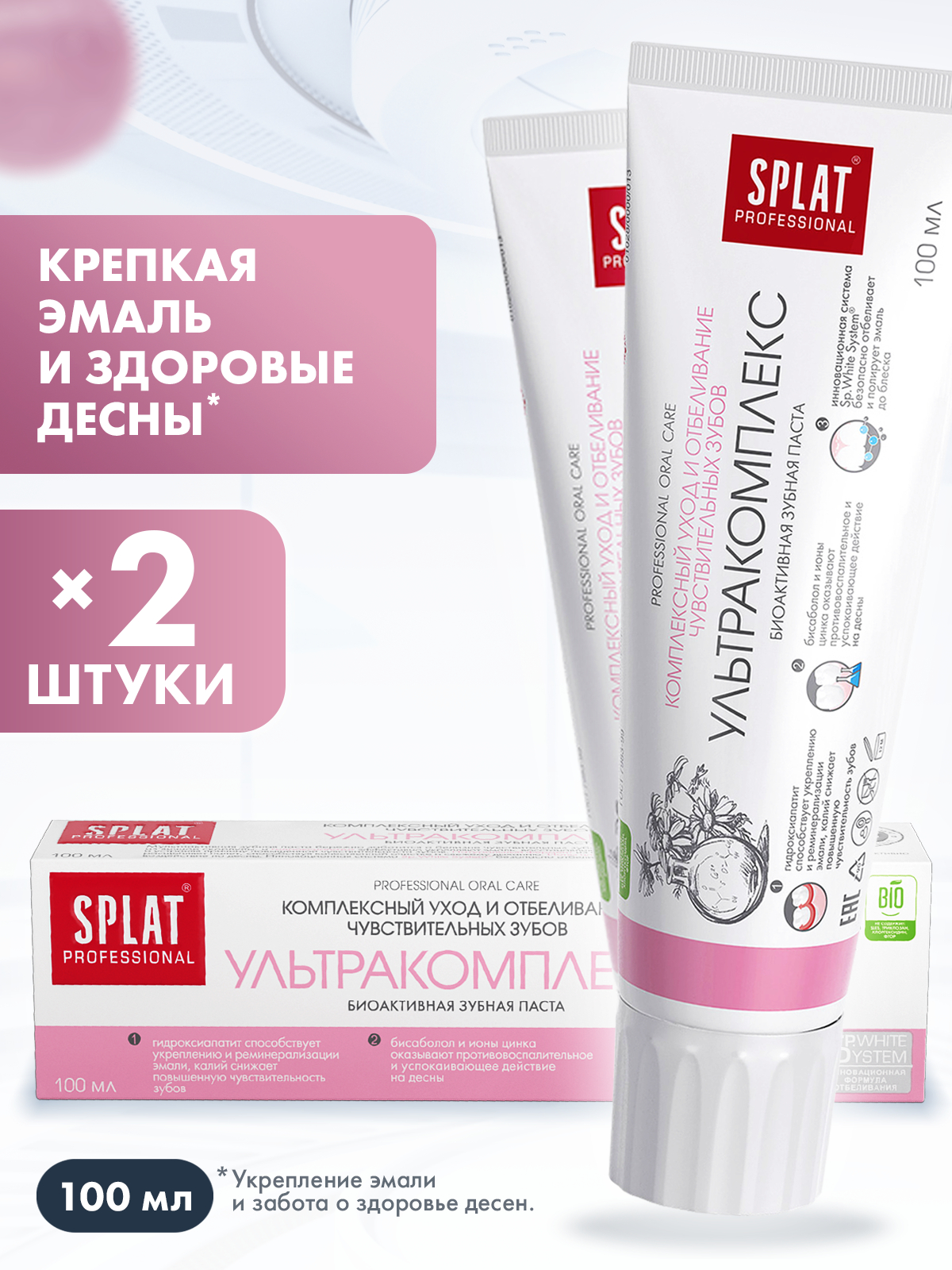 Зубная паста Splat Professional Ultracomplex Ультракомплекс 100 мл 2 шт