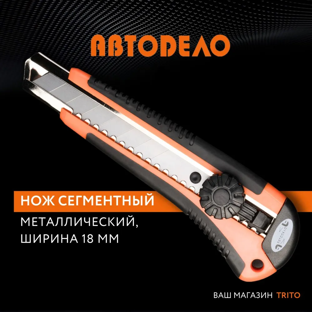 Нож с сегментным лезвием АвтоDело 18 мм 44004 NM-13549