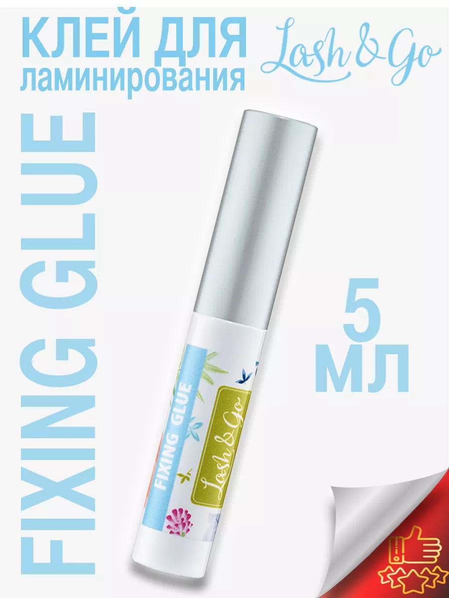 

Клей Las&Go для ламинирования ресниц 5мл