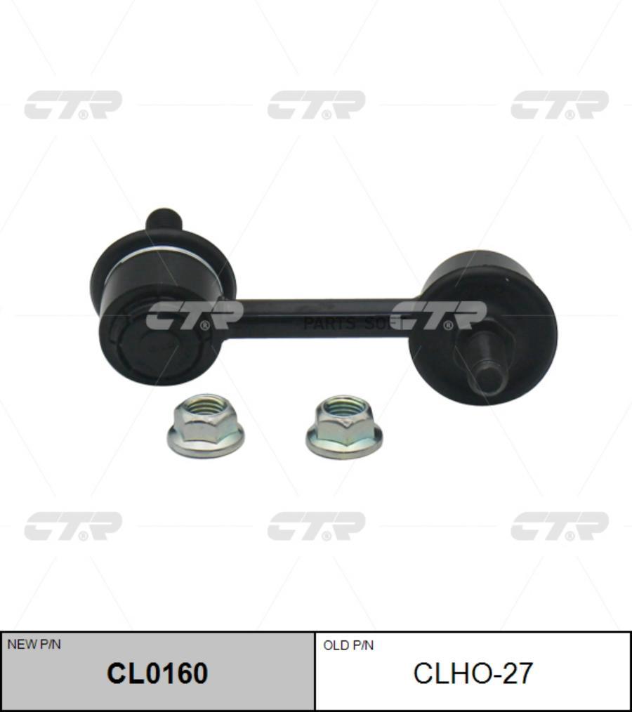 

Тяга стабилизатора Ctr CL0160