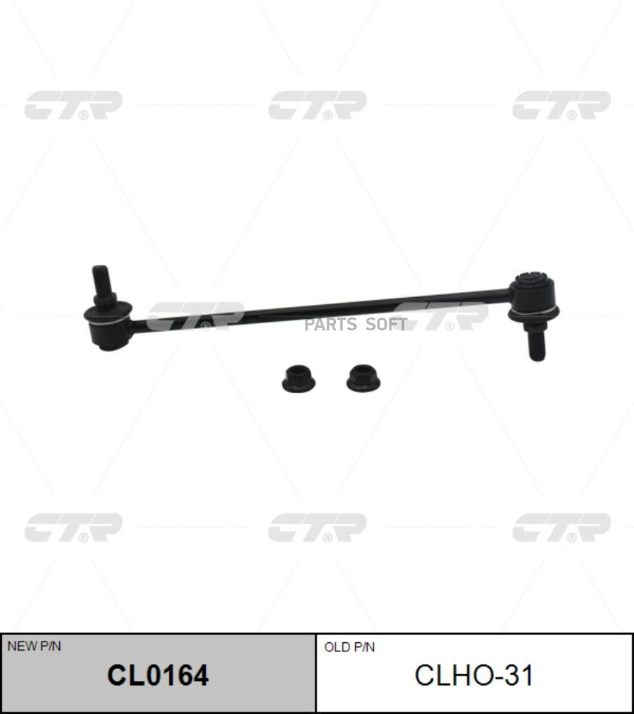 

Тяга стабилизатора Ctr CL0164