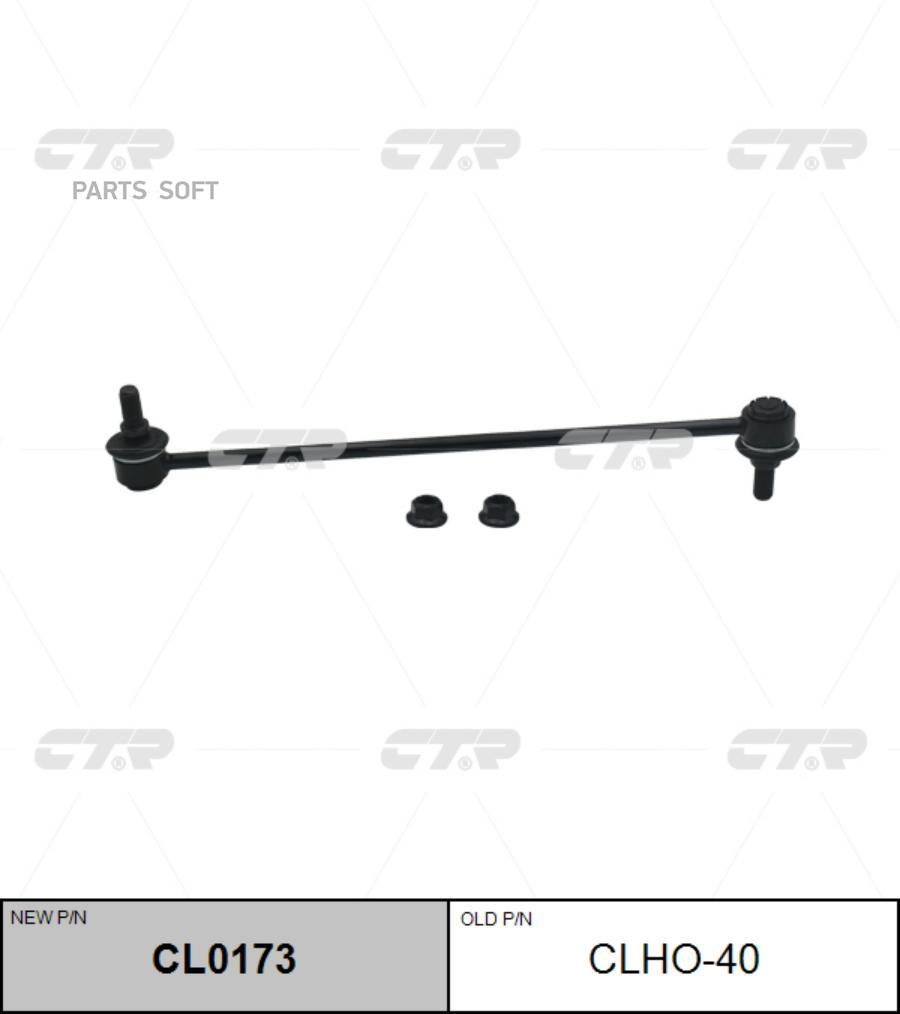 

Тяга стабилизатора Ctr CL0173