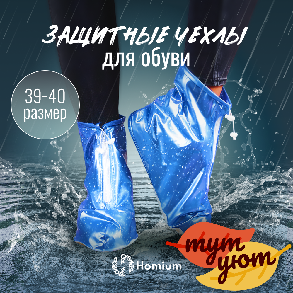 Галоши на обувь унисекс Homium Shoes синие 39-40 RU