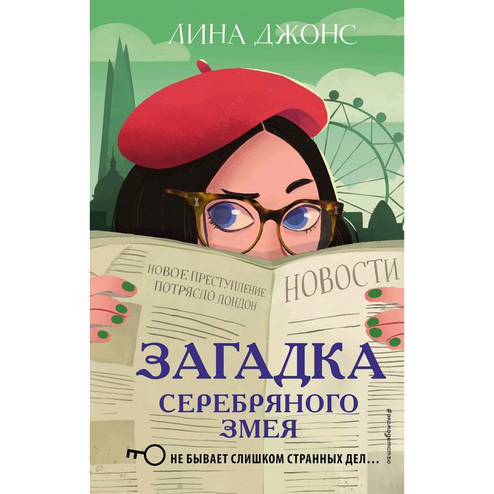 

Загадка Серебряного Змея, Джонс Л.