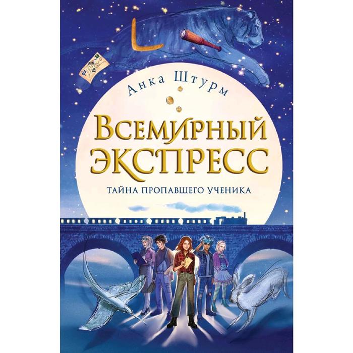 

Всемирный экспресс. Тайна пропавшего ученика (#1), Штурм А.