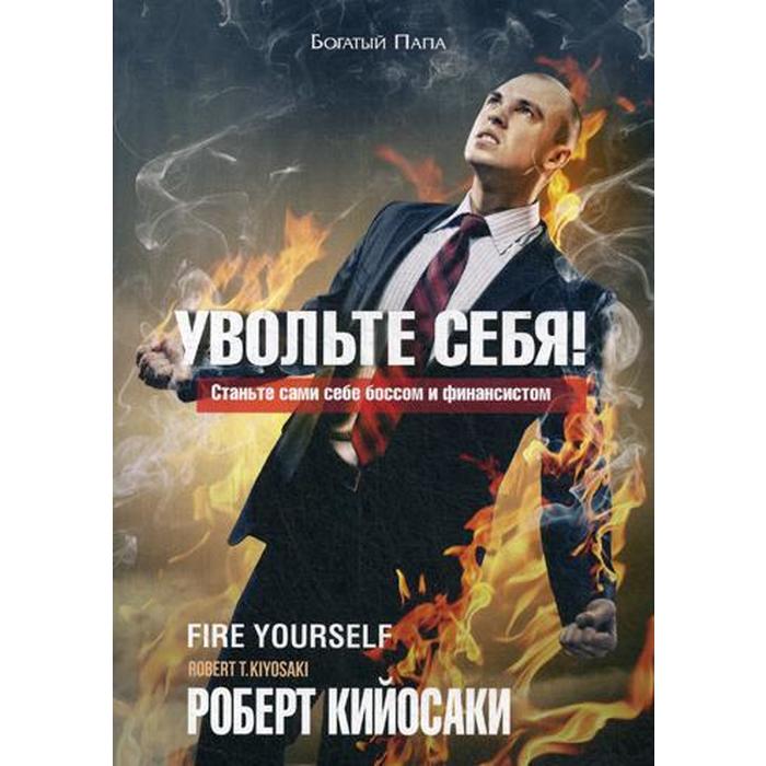 

Увольте себя! Кийосаки Р.