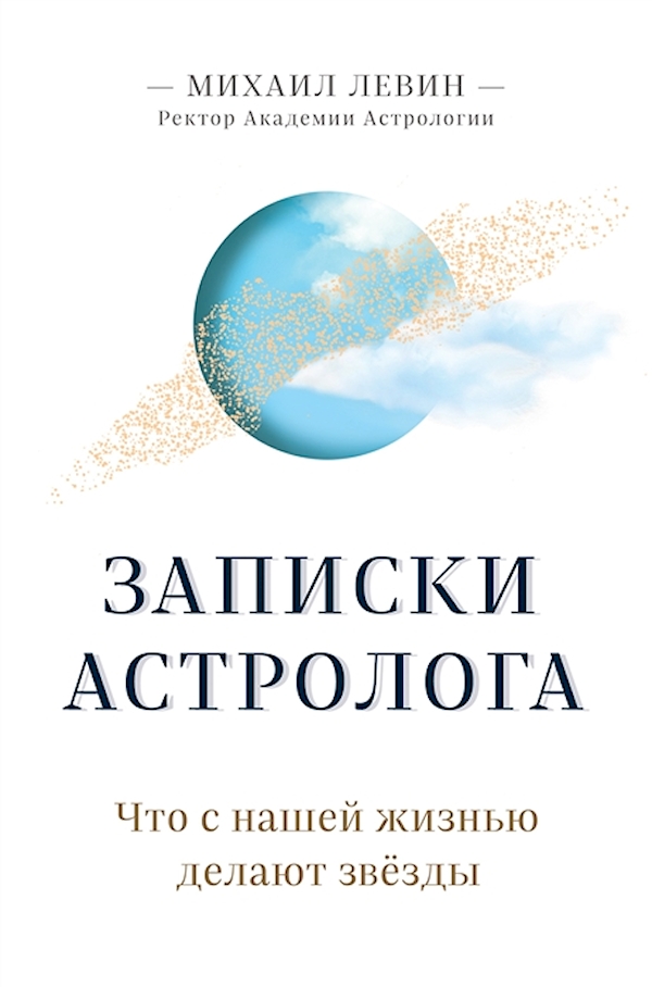 

Записки астролога. Что с нашей жизнью делают звёзды. Левин М. Б.