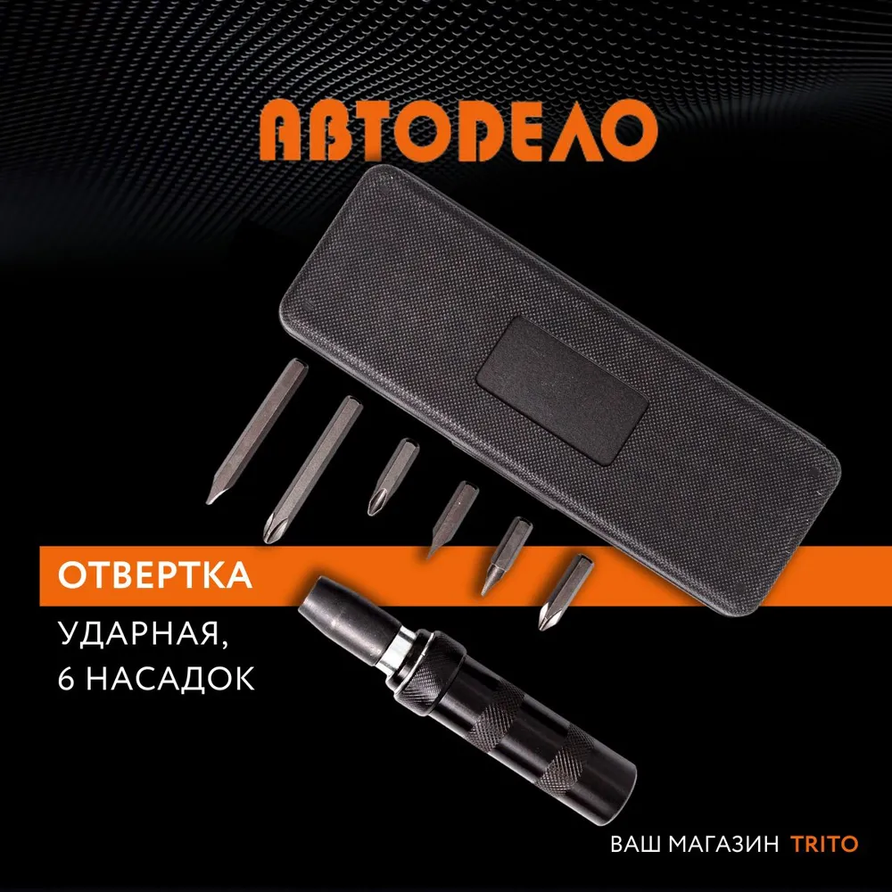 

Отвертка ударная (6насадок;футляр) АвтоDело (40006), 40006