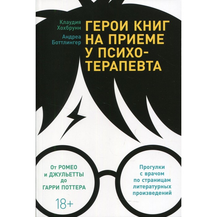 

Герои книг на приеме у психотерапевта. Прогулки с врачом по страницам литературных произве