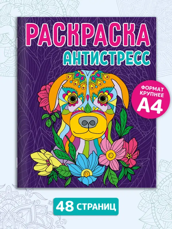 

Раскраска-антистресс Собака, 48 страниц, Раскраска-антистресс