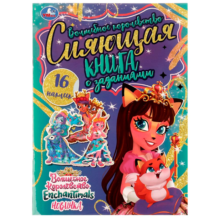 

Раскраска 9785506070375 Волшебное королевство.Сияющая книга с заданиями.Энчантималс /50/