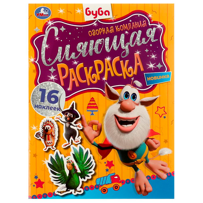 

Раскраска 9785506070450 Сияющая раскраска.Озорная компания.Буба /50/
