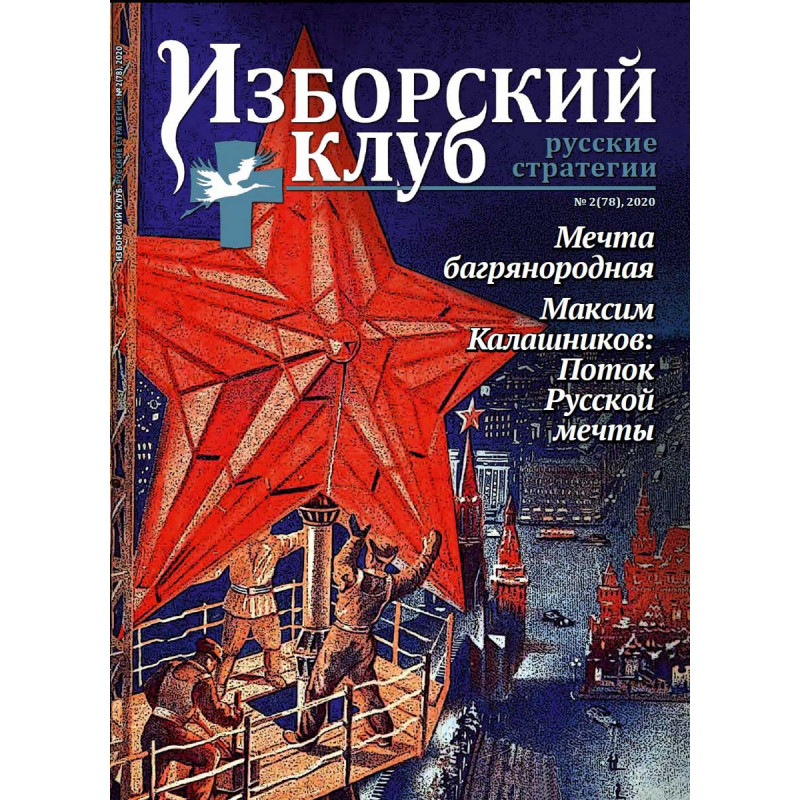 

Журнал Изборский клуб. Выпуск 2, 2020