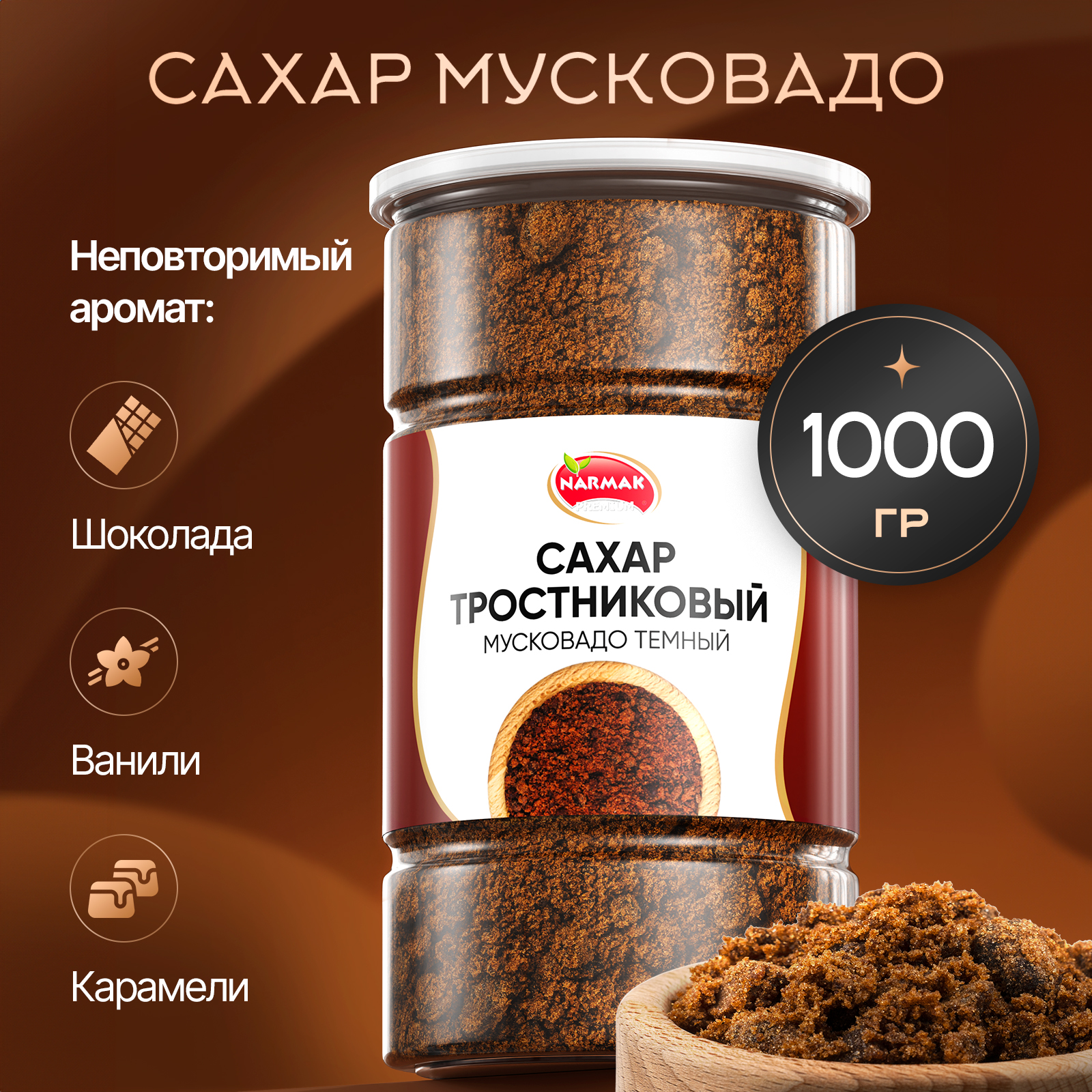 Тростниковый сахар Narmak Мусковадо темный, нерафинированный, 1 кг