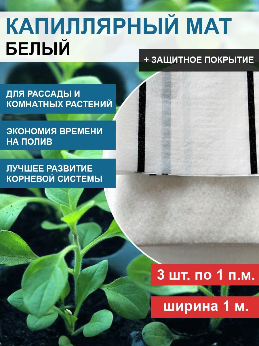 Белый Капиллярный мат ВП200 цвет подложки в ассортименте, 3 шт. по 1 п. м.