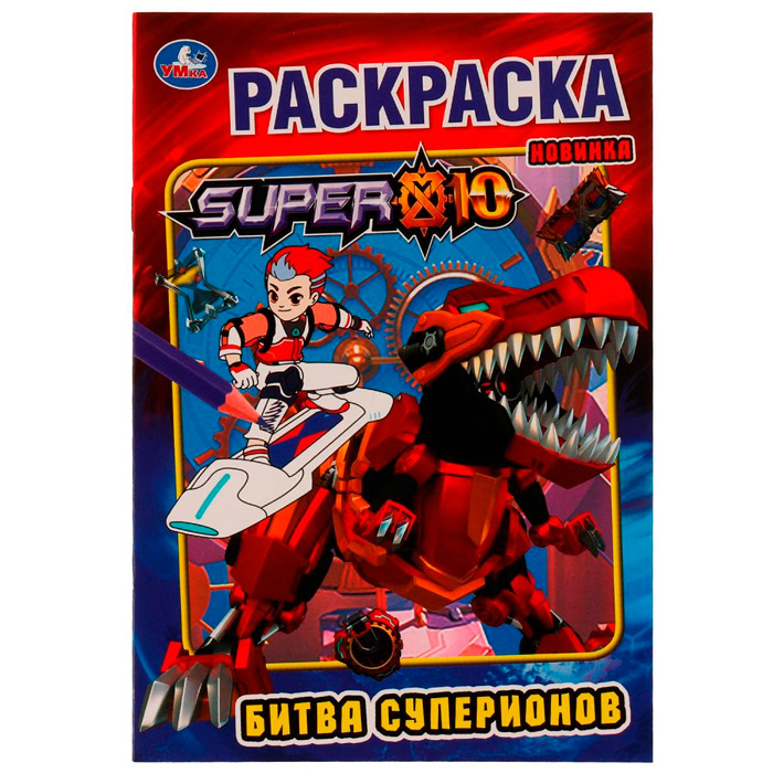 

Раскраска 9785506074281 Битва суперионов /50/