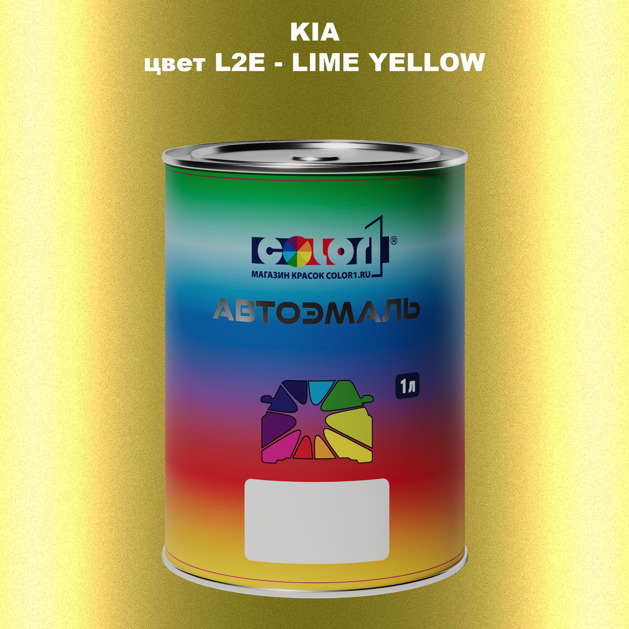 

Автомобильная краска COLOR1 для KIA, цвет L2E - LIME YELLOW, Прозрачный