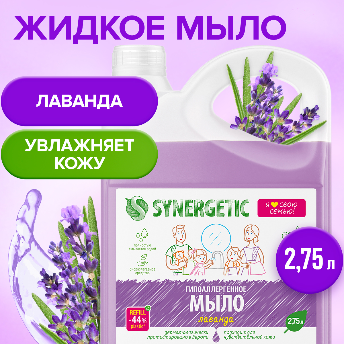 Биоразлагаемое жидкое мыло Synergetic Лаванда, 2750 мл