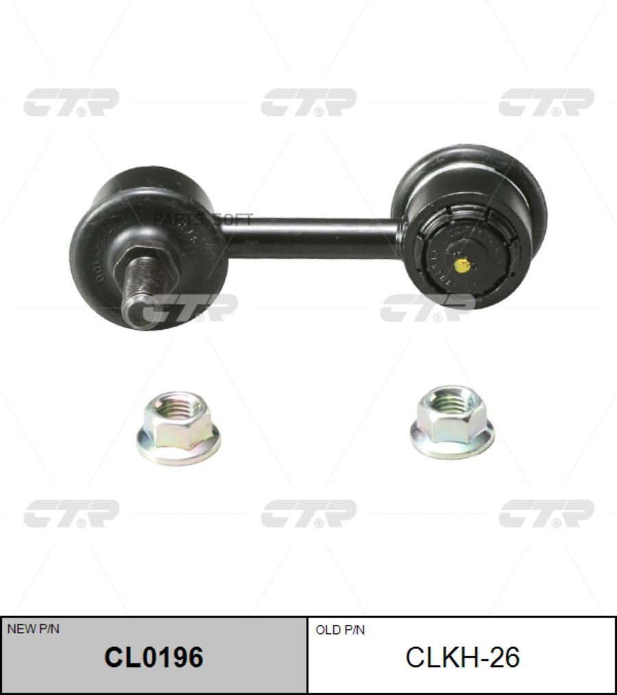 

Тяга стабилизатора Ctr CL0196