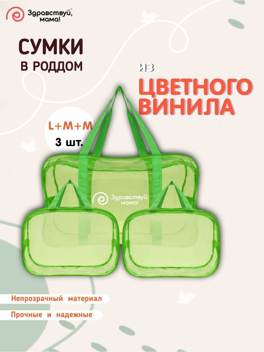 Сумка в роддом прозрачная Здравствуй, Мама! для мамы и малыша набор 3 шт зеленый
