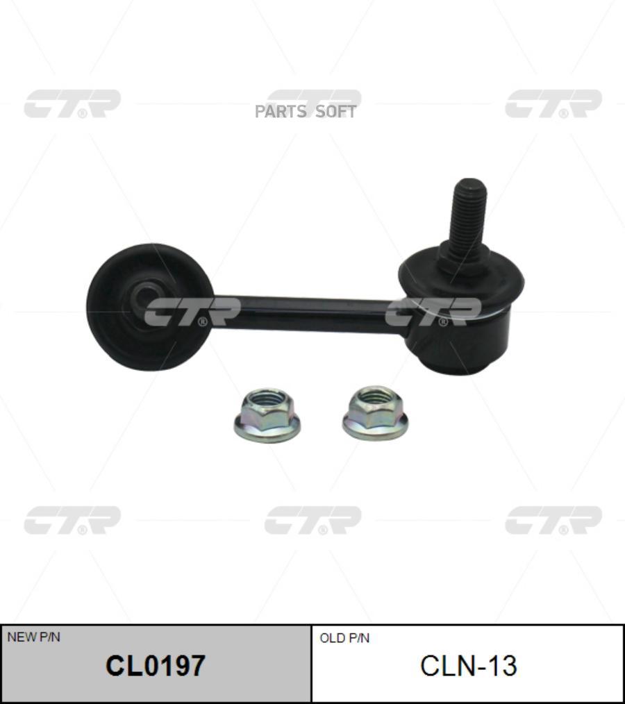 

Тяга стабилизатора Ctr CL0197