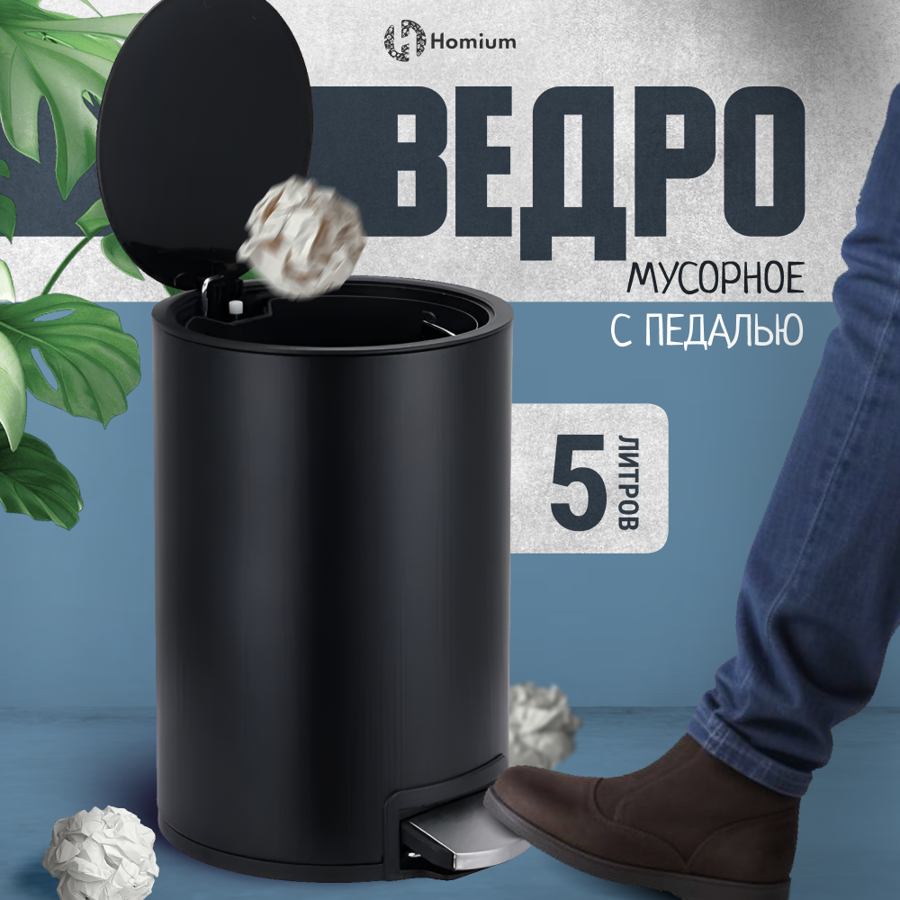 Мусорное ведро с крышкой и педалью ZDK Smart, 5 литров, черный