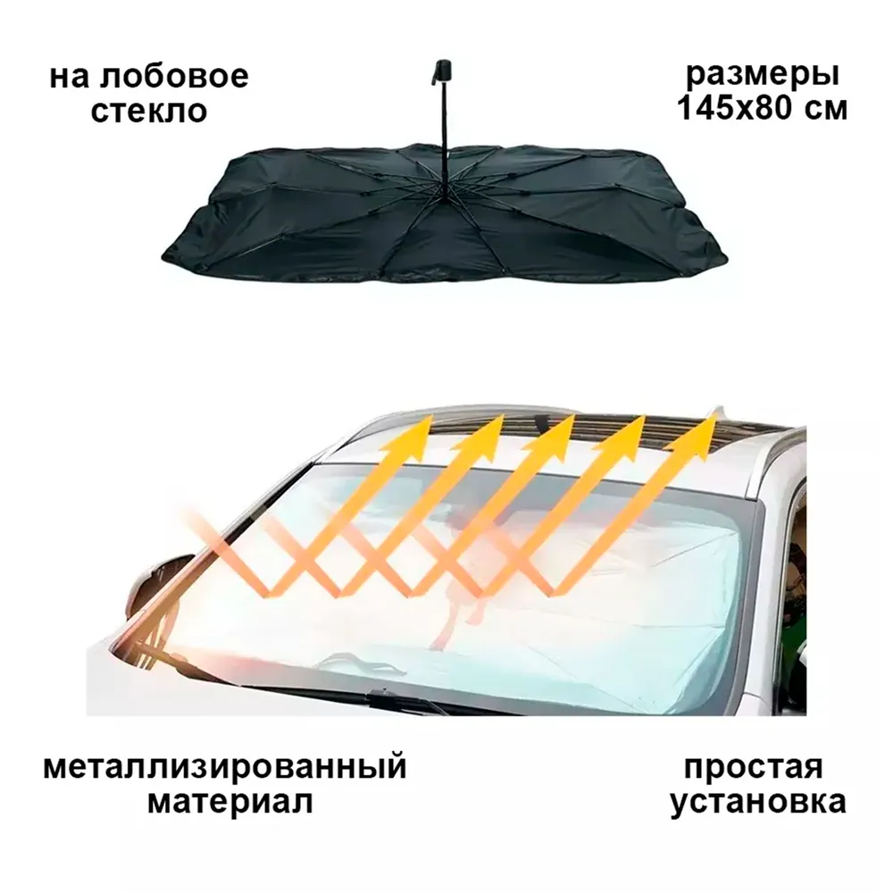 

Солнцезащитный козырек отражатель Umbrella на лобовое стекло автомобиля 145х80 см