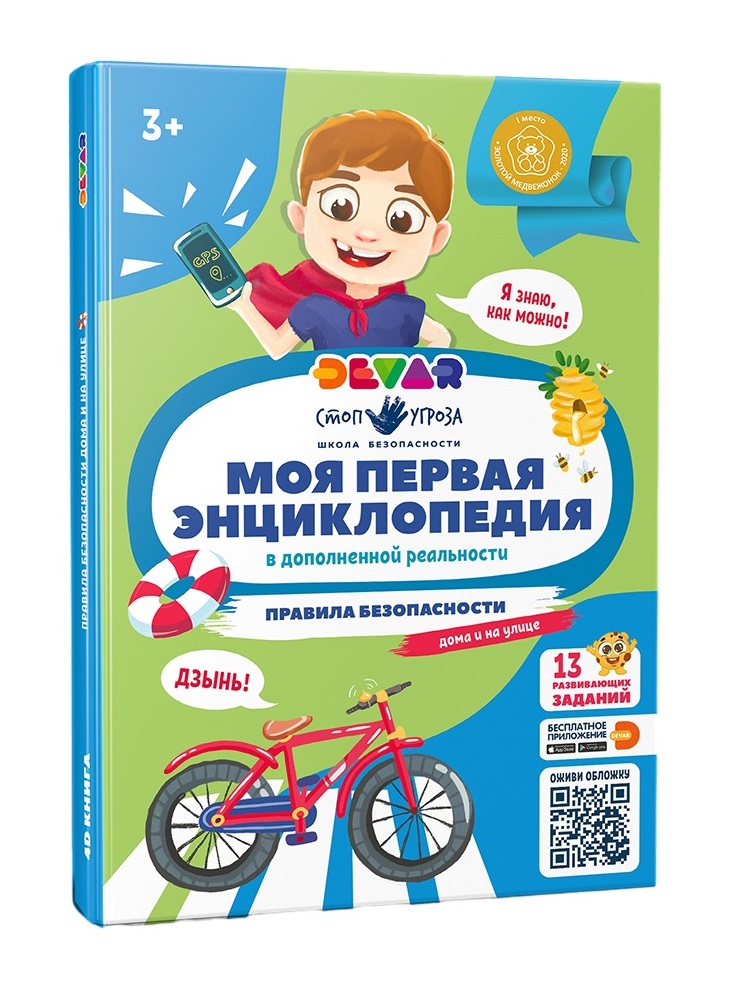 

Devar. Моя первая энциклопедия Правила безопасности твердая обложка