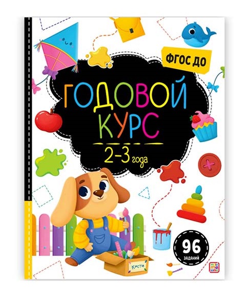 

Malamalama. Маленький умник Годовой курс 2-3 года 96 заданий
