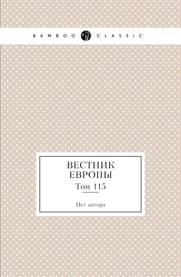 

Книга Вестник Европы. Том 115
