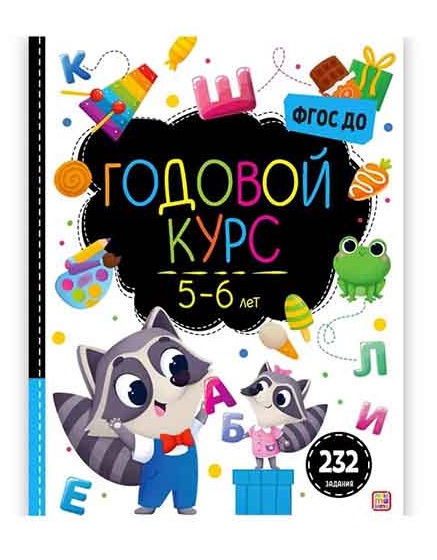 

Malamalama. Маленький умник Годовой курс 5-6 лет 232 задания
