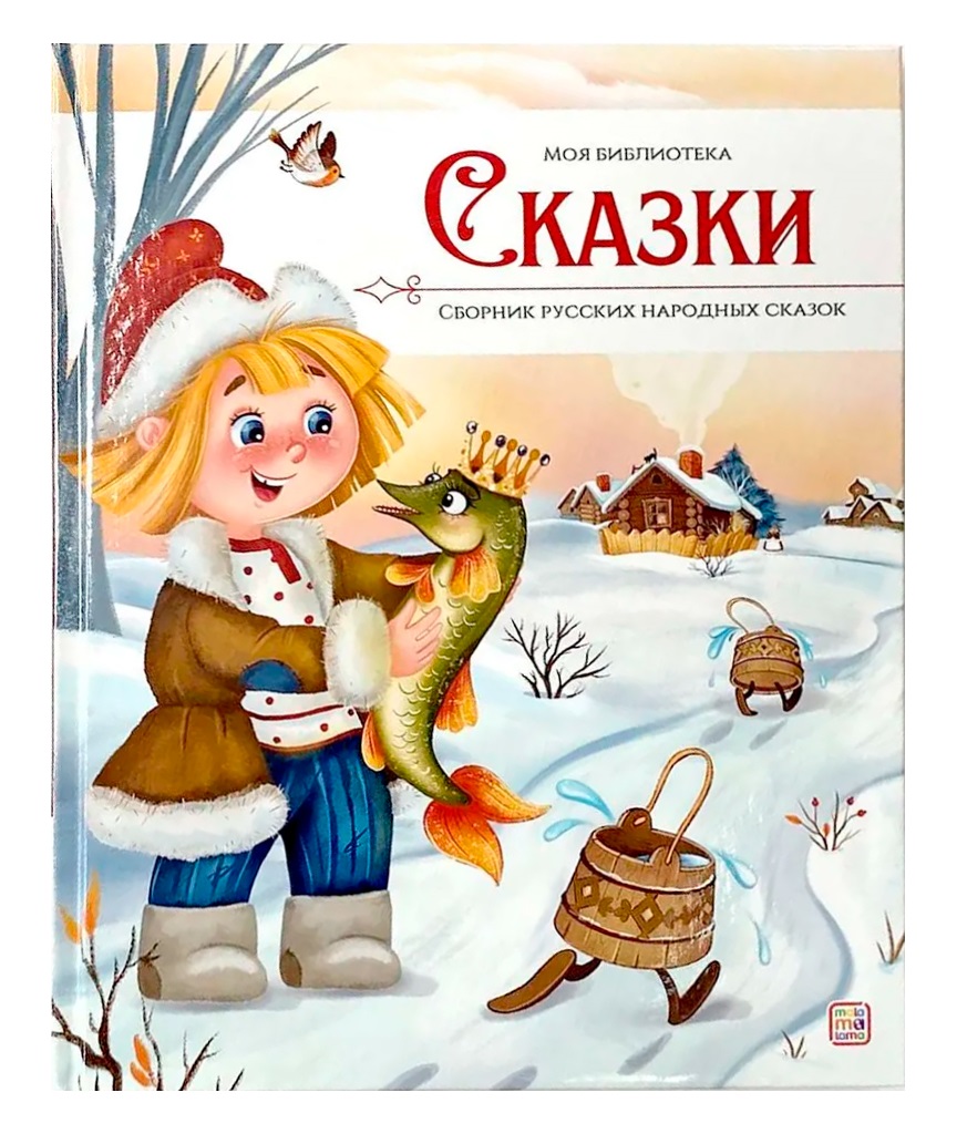 Сказки. Сборник русских народных сказок 100069572464