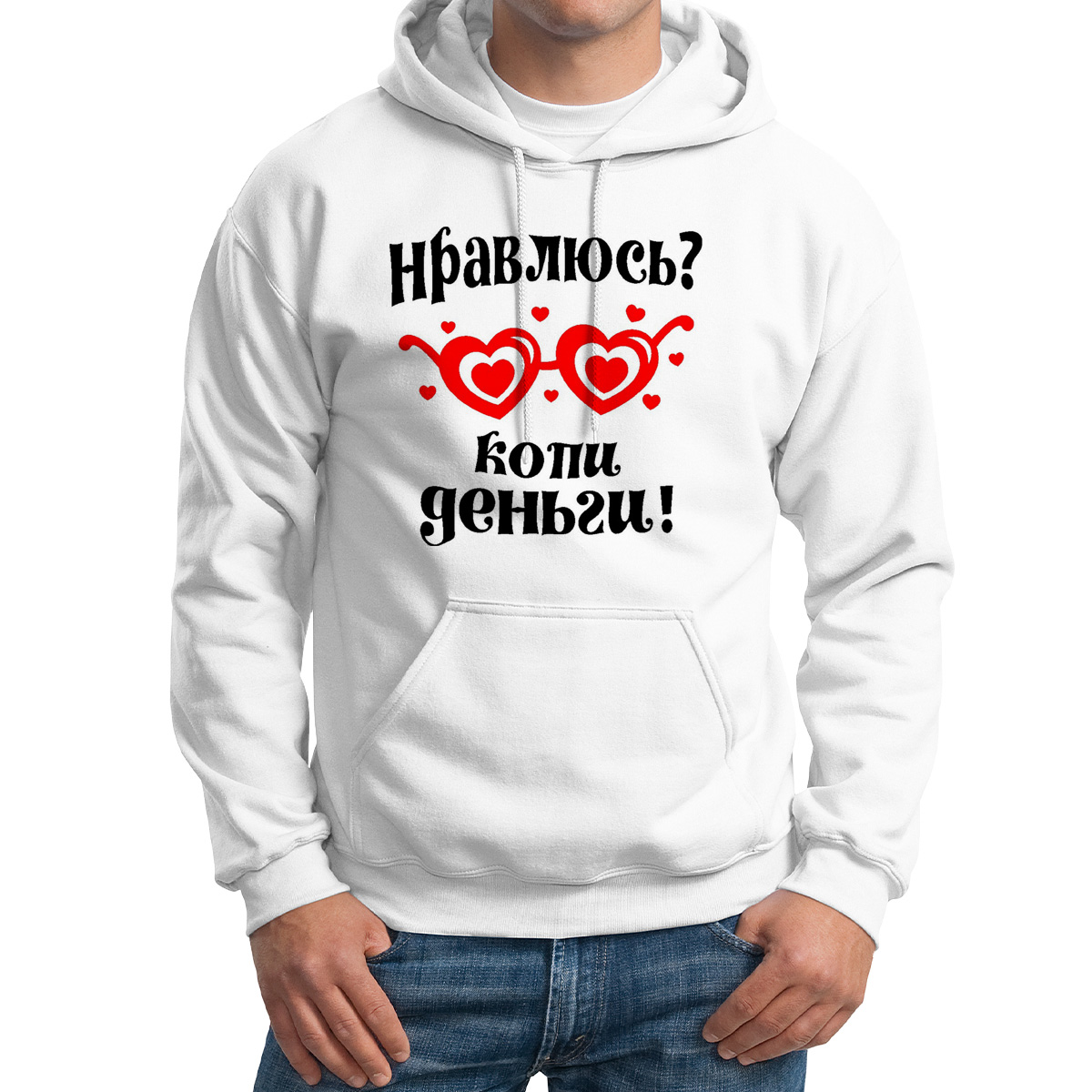 

Худи унисекс CoolPodarok Нравлюсь копи деньги белое 62 RU, Белый, M0114153
