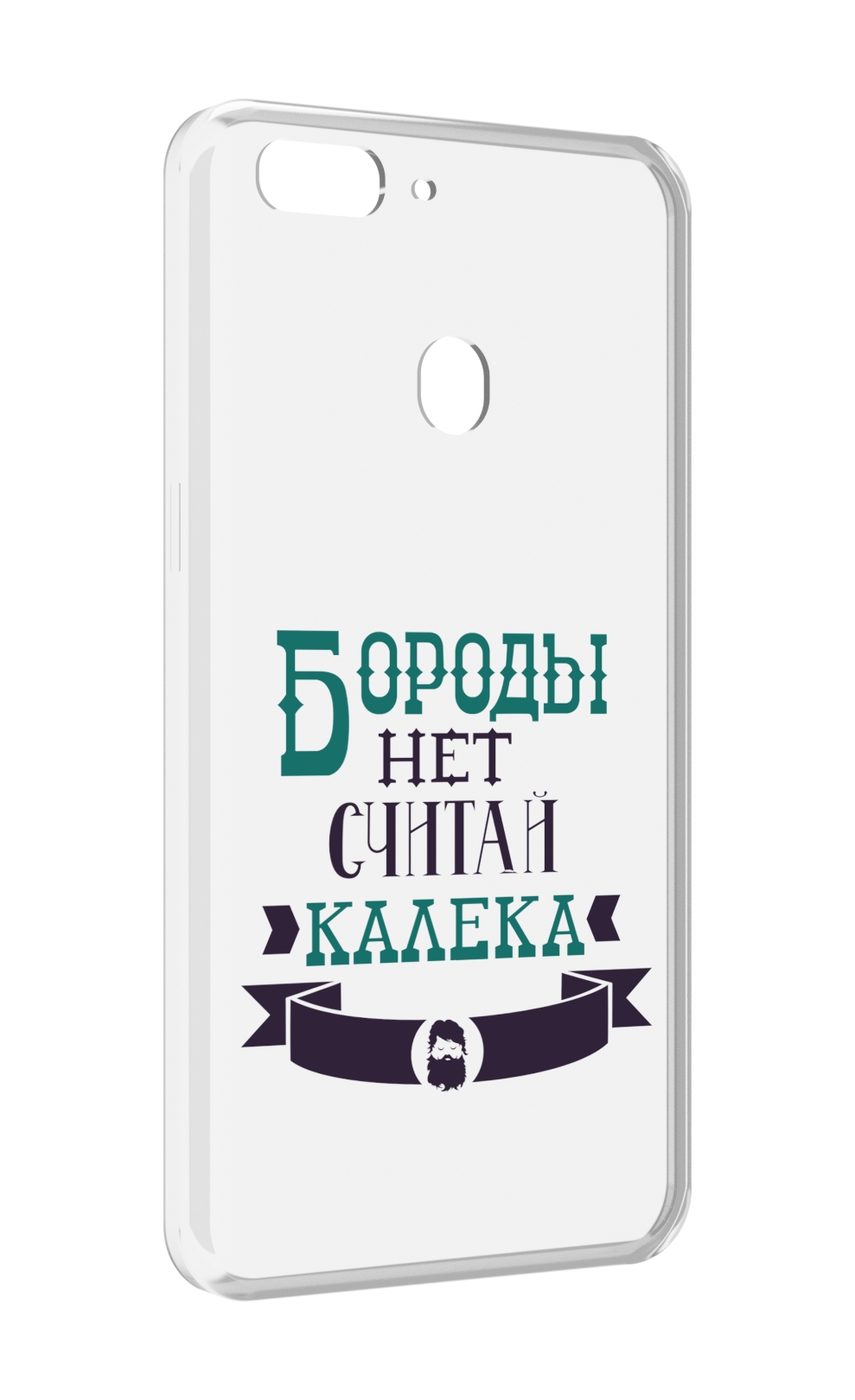 

Чехол MyPads Бороды нет считай калека для Oppo Realme 2, Прозрачный, Tocco