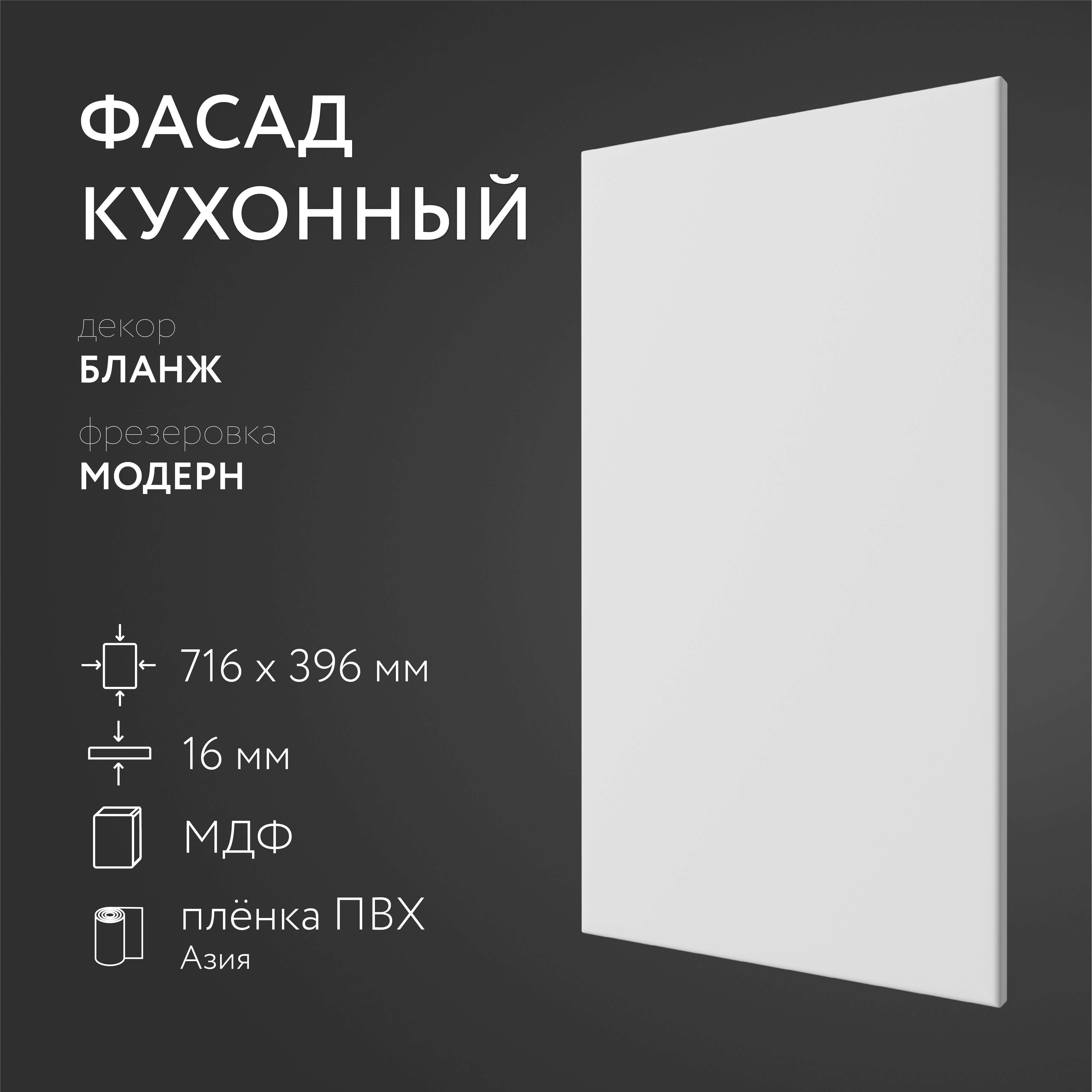 

Фасад кухонный ЛюксФронт Бланж 716х396 мм серия Модерн, Белый