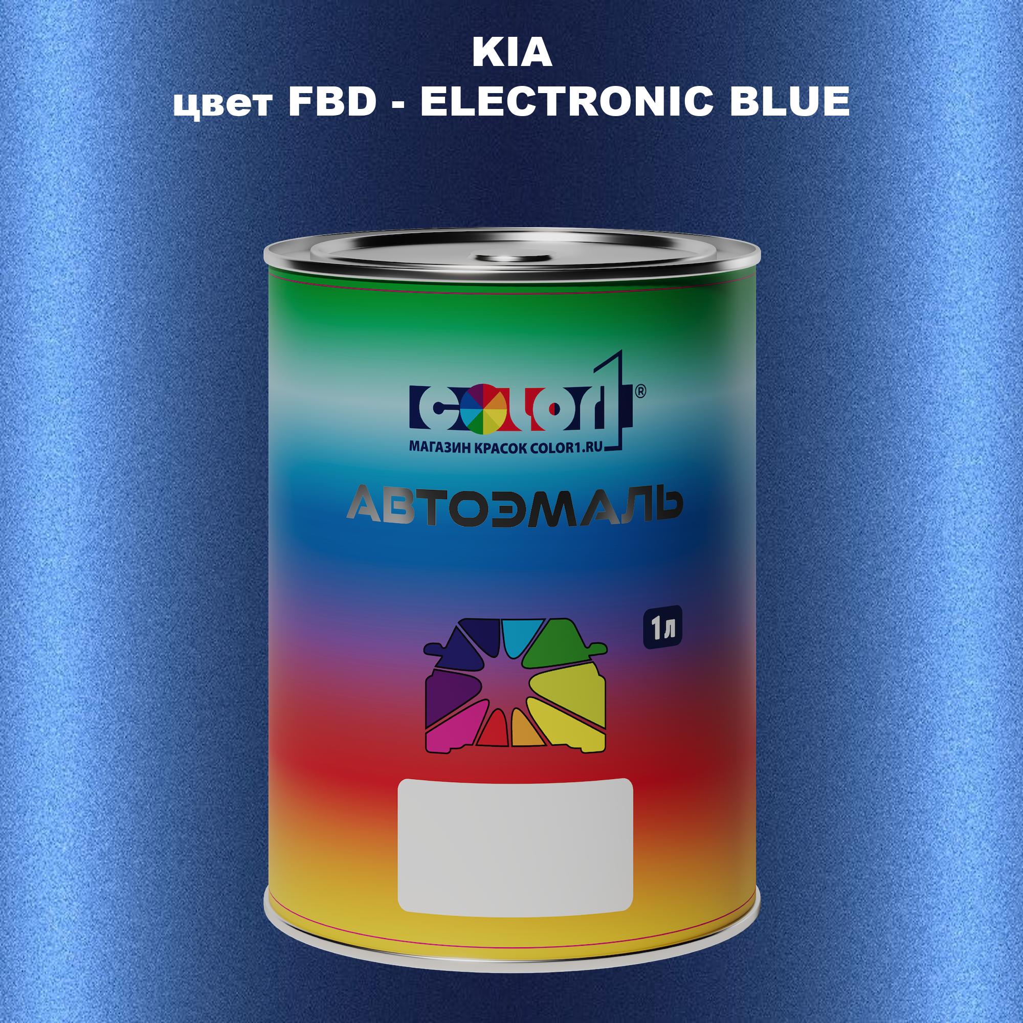 

Автомобильная краска COLOR1 для KIA, цвет FBD - ELECTRONIC BLUE, Прозрачный