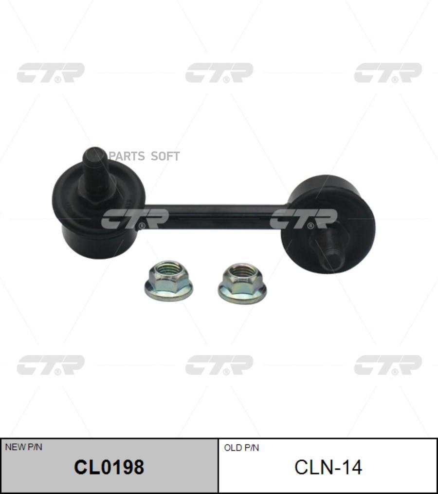 

Тяга стабилизатора Ctr CL0198