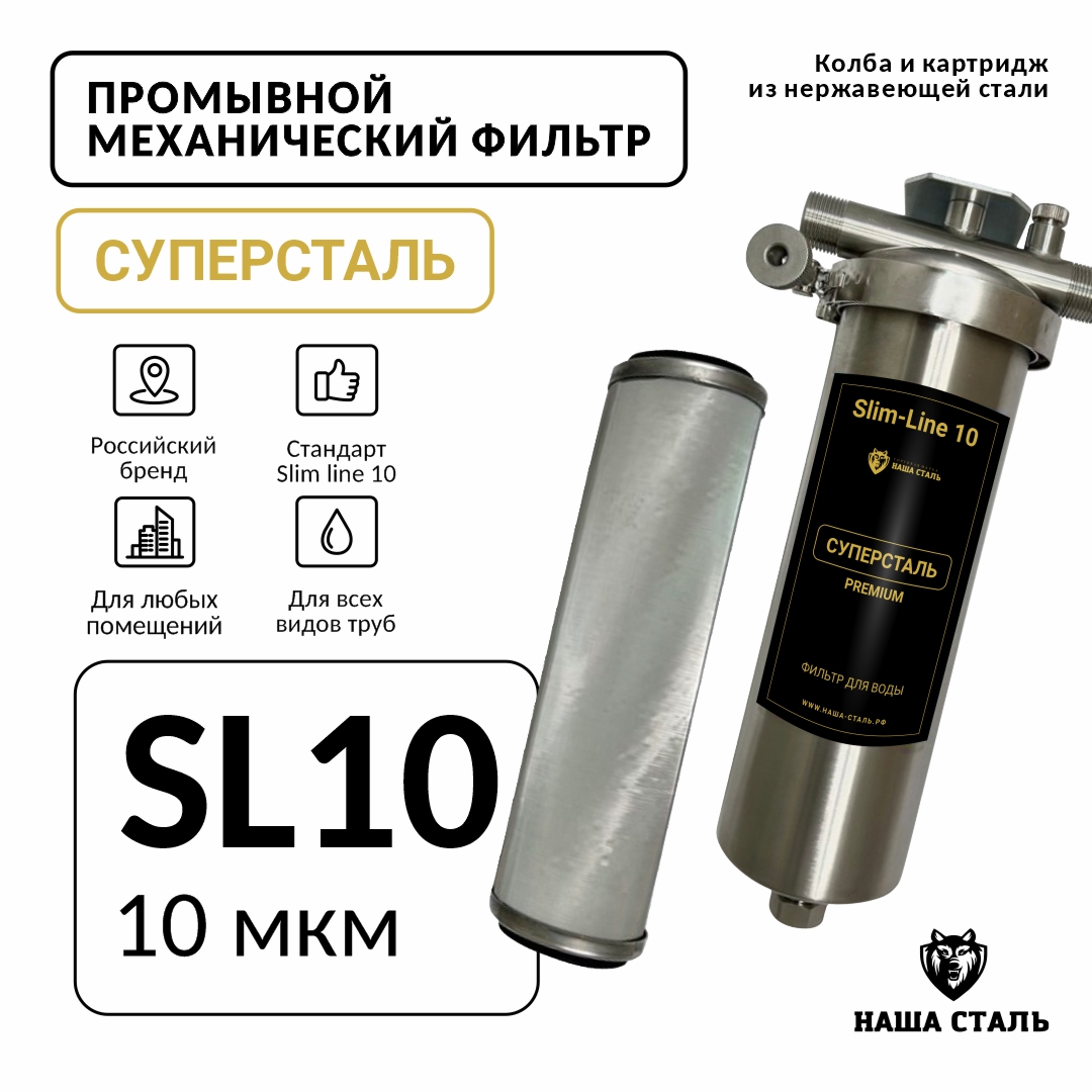 Фильтр механический промывной СУПЕРСТАЛЬ Slim line 10  10 микрон