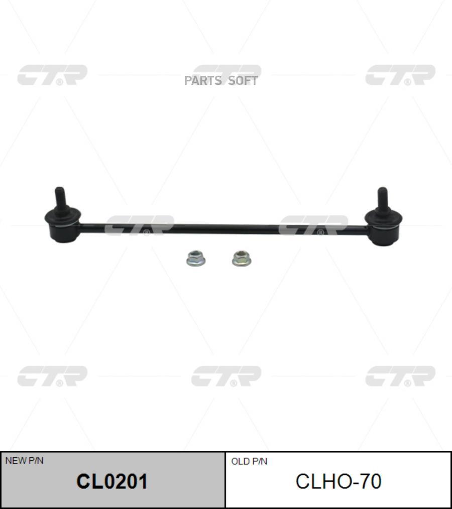 

Тяга стабилизатора Ctr CL0201