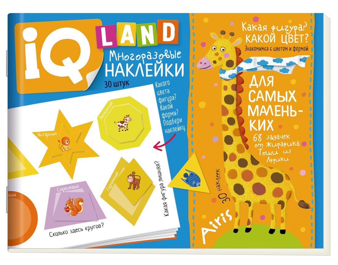 

IQ задачки с многоразовыми наклейками. Какая фигура Какой цвет 4+