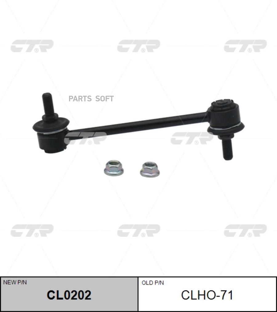 

Тяга стабилизатора Ctr CL0202